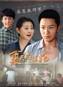 编剧的年轻妻子